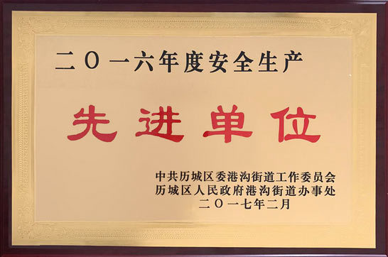 力諾光(guāng)伏榮獲“2016年(nián)安全生(shēng)産先進單位”榮譽稱号 力諾光(guāng)伏榮獲“2016年(nián)安全生(shēng)産先進單位”榮譽稱号