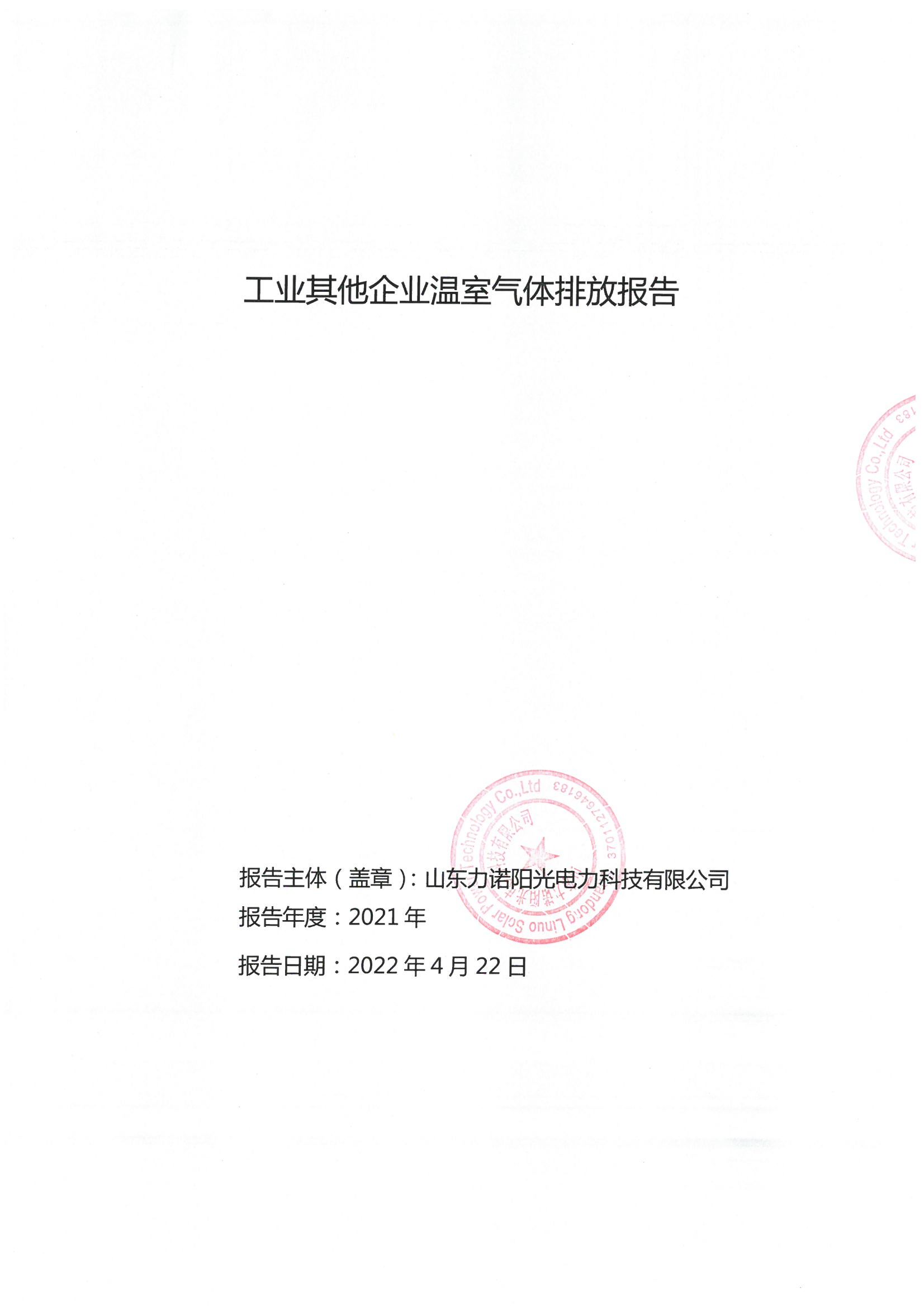 2021 Carbon Emissions Report-Lenuo Sunshine 2021 Carbon Emissions Report-Lenuo Sunshine